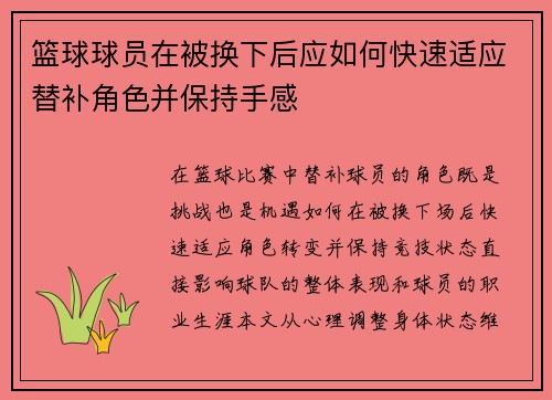 篮球球员在被换下后应如何快速适应替补角色并保持手感
