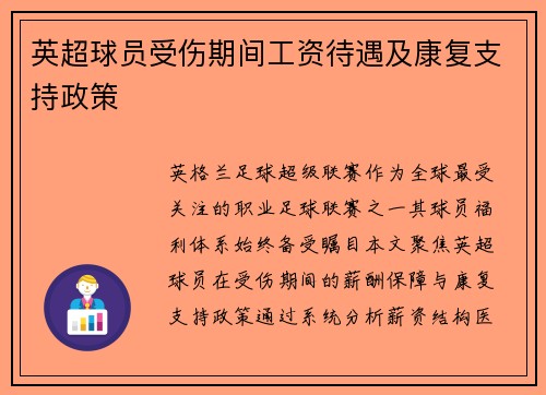 英超球员受伤期间工资待遇及康复支持政策