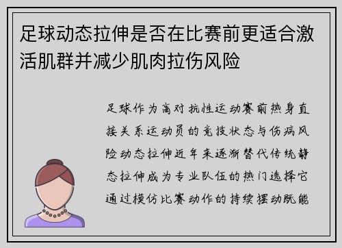 足球动态拉伸是否在比赛前更适合激活肌群并减少肌肉拉伤风险