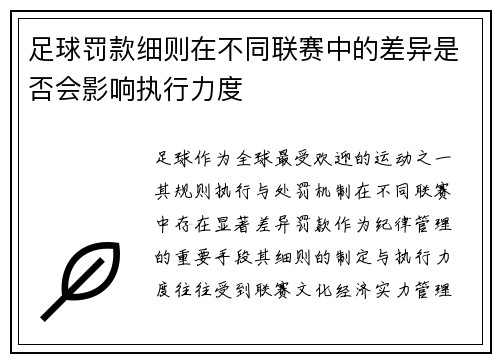足球罚款细则在不同联赛中的差异是否会影响执行力度