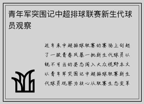 青年军突围记中超排球联赛新生代球员观察