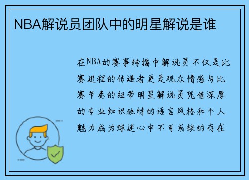 NBA解说员团队中的明星解说是谁
