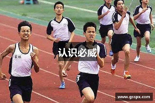 认识必威
