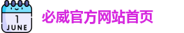 必威